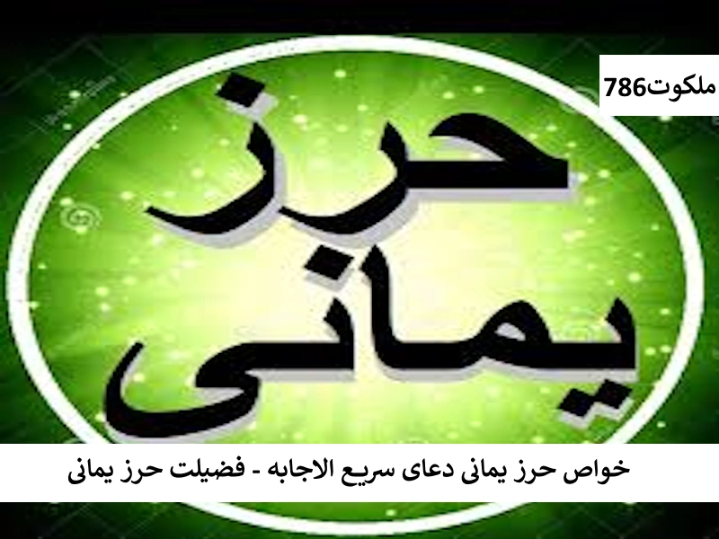 خواص حرز یمانی دعای سریع الاجابه - فضیلت حرز یمانی حرز احاديث معصومين عليهم السلام ادعيه و اذكار دستورالعمل و نسخه مجرب دعا دعا و ختم مجرب دعای حاجت روایی