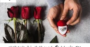 خواستگار-310x165 احاديث معصومين عليهم السلام ادعيه و اذكار بخت گشایی و ازدواج بخت گشایی و ازدواج خواص سوره های قرآنی دستورالعمل و نسخه مجرب دعا دعا و ختم مجرب دعای حاجت روایی مهر و محبت 