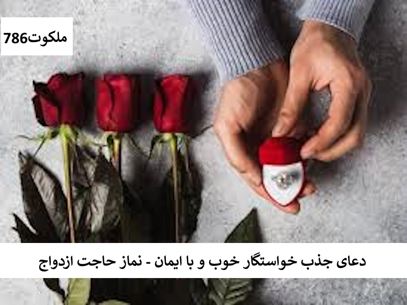 دعای جذب خواستگار خوب و با ایمان - نماز حاجت ازدواج خواستگار احاديث معصومين عليهم السلام ادعيه و اذكار بخت گشایی و ازدواج بخت گشایی و ازدواج خواص سوره های قرآنی دستورالعمل و نسخه مجرب دعا دعا و ختم مجرب دعای حاجت روایی مهر و محبت