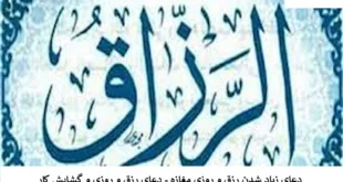 روزی-310x165 احاديث معصومين عليهم السلام ادعيه و اذكار خواص سوره های قرآنی دستورالعمل و نسخه مجرب دعا دعا و ختم مجرب دعای حاجت روایی دعای گشایش کار رزق و روزی 