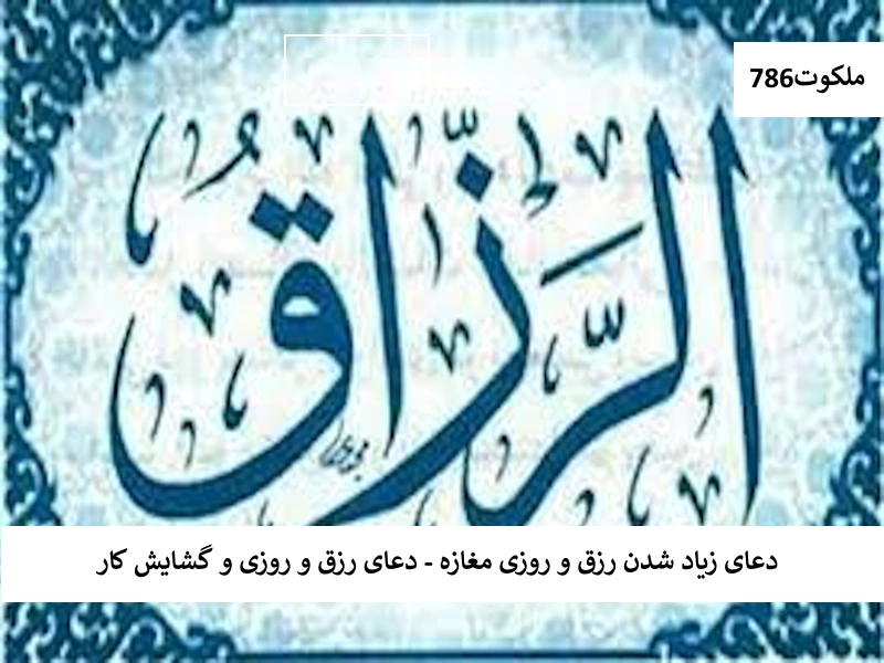 روزی احاديث معصومين عليهم السلام ادعيه و اذكار خواص سوره های قرآنی دستورالعمل و نسخه مجرب دعا دعا و ختم مجرب دعای حاجت روایی دعای گشایش کار رزق و روزی 