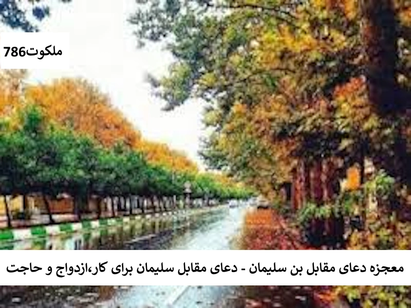 معجزه دعای مقاتل بن سلیمان - دعای مقاتل بن سلیمان برای کار، ازدواج و حاجت سلیمان احاديث معصومين عليهم السلام ادعيه و اذكار بخت گشایی و ازدواج بخت گشایی و ازدواج حرز مجرب دستورالعمل و نسخه مجرب دعا دعا و ختم مجرب دعای حاجت روایی دعای رفع مشکلات و گرفتاری دعای گشایش کار رزق و روزی