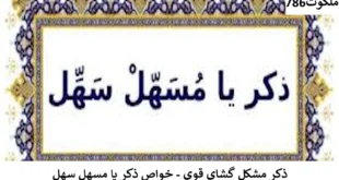 ذکر مشکل گشای قوی - خواص ذکر یا مسهل سهل   سهل-310x165 احاديث معصومين عليهم السلام ادعيه و اذكار دستورالعمل و نسخه مجرب دعا دعا و ختم مجرب دعای حاجت روایی دعای گشایش کار