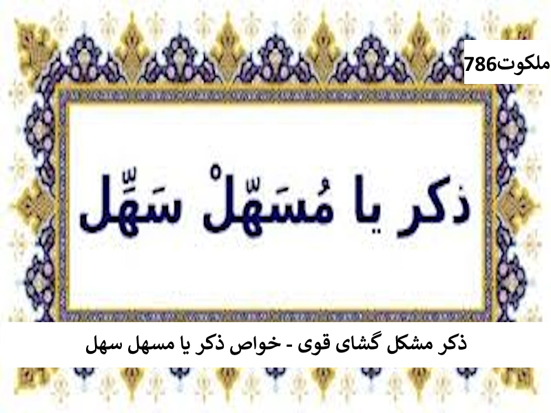 سهل احاديث معصومين عليهم السلام ادعيه و اذكار دستورالعمل و نسخه مجرب دعا دعا و ختم مجرب دعای حاجت روایی دعای گشایش کار 