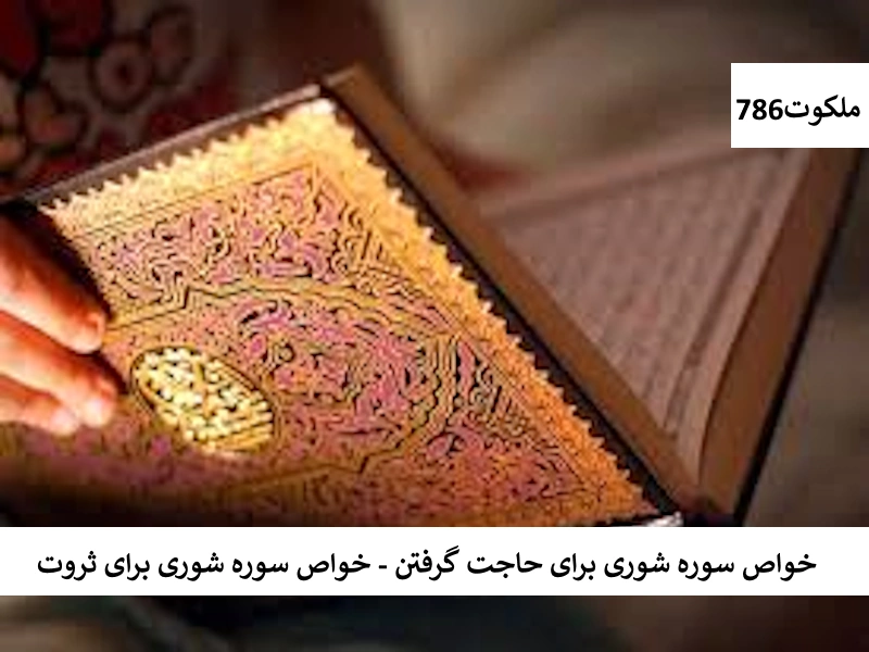 خواص سوره شوری برای حاجت گرفتن - خواص سوره شوری برای ثروت شوری احاديث معصومين عليهم السلام ادعيه و اذكار بخت گشایی و ازدواج خواص سوره های قرآنی دستورالعمل و نسخه مجرب دعا دعا و ختم مجرب دعای حاجت روایی رزق و روزی