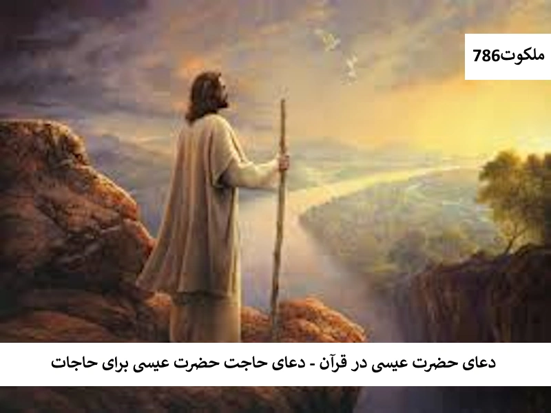 عیسی احاديث معصومين عليهم السلام ادعيه و اذكار اسم اعظم خدا دستورالعمل و نسخه مجرب دعا دعا و ختم مجرب دعای حاجت روایی 