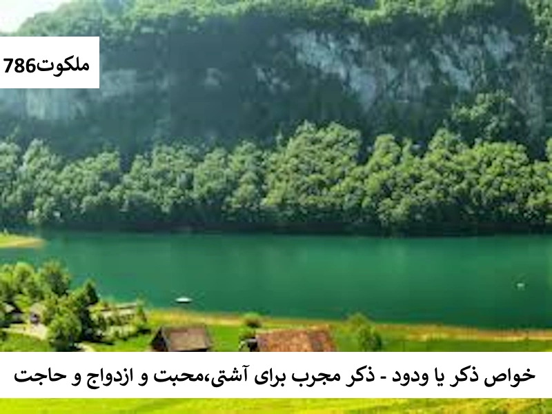 خواص ذکر یا ودود - ذکر مجرب برای آشتی، محبت و ازدواج و حاجت ودود احاديث معصومين عليهم السلام ادعيه و اذكار بخت گشایی و ازدواج بخت گشایی و ازدواج حرز مجرب دستورالعمل و نسخه مجرب دعا دعا و ختم مجرب دعای حاجت روایی مهر و محبت