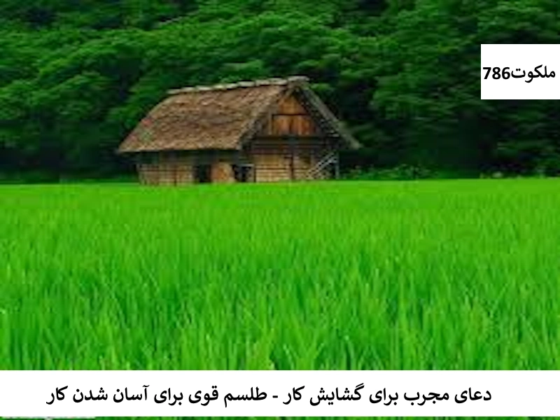 کار احاديث معصومين عليهم السلام ادعيه و اذكار دستورالعمل و نسخه مجرب دعا دعای حاجت روایی دعای رفع مشکلات و گرفتاری دعای گشایش کار کسب و کار 