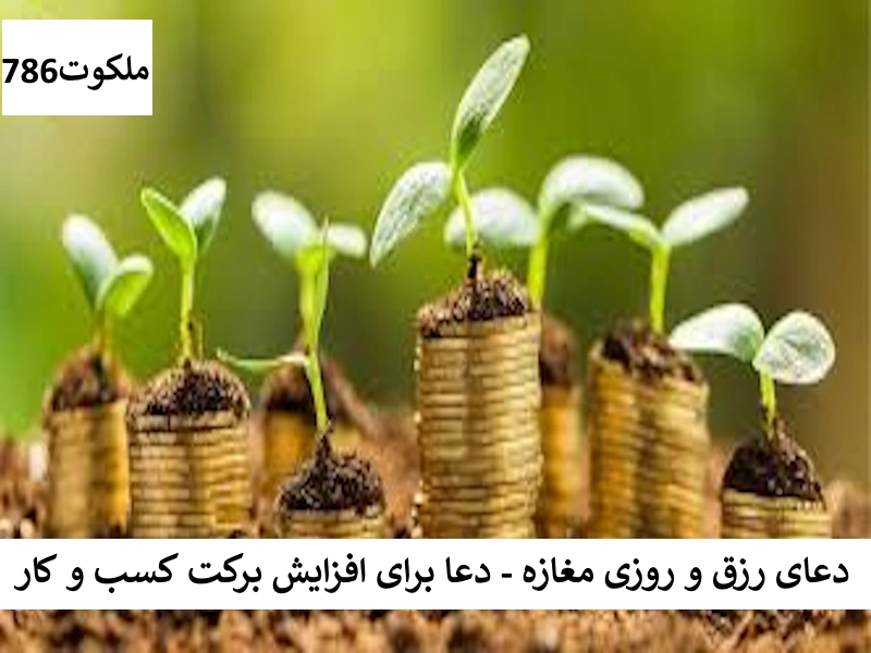 کار1 احاديث معصومين عليهم السلام ادعيه و اذكار دستورالعمل و نسخه مجرب دعا دعا و ختم مجرب دعای حاجت روایی دعای گشایش کار رزق و روزی کسب و کار 