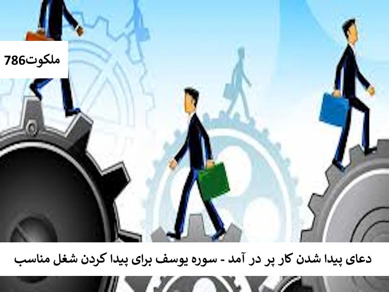 کار2 احاديث معصومين عليهم السلام ادعيه و اذكار دستورالعمل و نسخه مجرب دعا دعا و ختم مجرب دعای رفع مشکلات و گرفتاری دعای گشایش کار رزق و روزی کسب و کار 