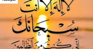 یونسیه-310x165 احاديث معصومين عليهم السلام ادعيه و اذكار بخت گشایی و ازدواج حرز مجرب خواص سوره های قرآنی دستورالعمل و نسخه مجرب دعا دعا و ختم مجرب دعای حاجت روایی 