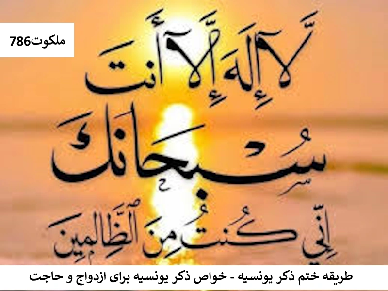 طریقه ختم ذکر یونسیه - خواص ذکر یونسیه برای ازدواج و حاجت یونسیه احاديث معصومين عليهم السلام ادعيه و اذكار بخت گشایی و ازدواج حرز مجرب خواص سوره های قرآنی دستورالعمل و نسخه مجرب دعا دعا و ختم مجرب دعای حاجت روایی