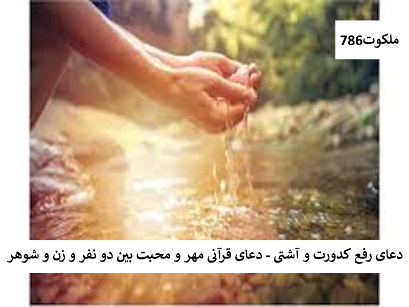 دعای رفع کدورت و آشتی - دعای قرآنی مهر و محبت بین دو نفر یا زن و شوهر اشتی1 احاديث معصومين عليهم السلام ادعيه و اذكار دستورالعمل و نسخه مجرب دعا دعا و ختم مجرب دعای حاجت روایی مهر و محبت
