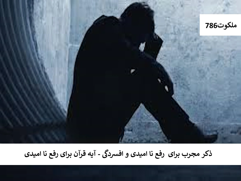 ذکر مجرب برای رفع نا امیدی و افسردگی - آیه قرآن برای رفع نا امیدی امید احاديث معصومين عليهم السلام ادعيه و اذكار حرز مجرب دستورالعمل و نسخه مجرب دعا دعا و ختم مجرب دعای حاجت روایی دعای رفع غم و ناراحتی