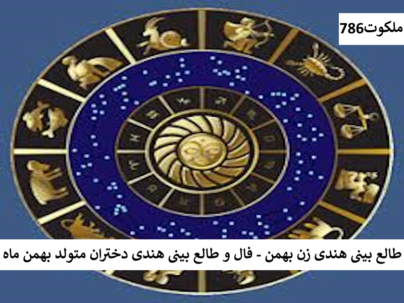 طالع بینی هندی زن بهمن - فال و طالع بینی هندی دختران متولد بهمن بهمن سرکتاب انلاین