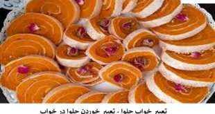 حلوا-310x165 تعبیر خواب 