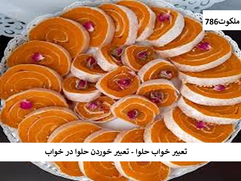 تعبیر خواب حلوا - تعبیر خوردن حلوا در خواب حلوا تعبیر خواب