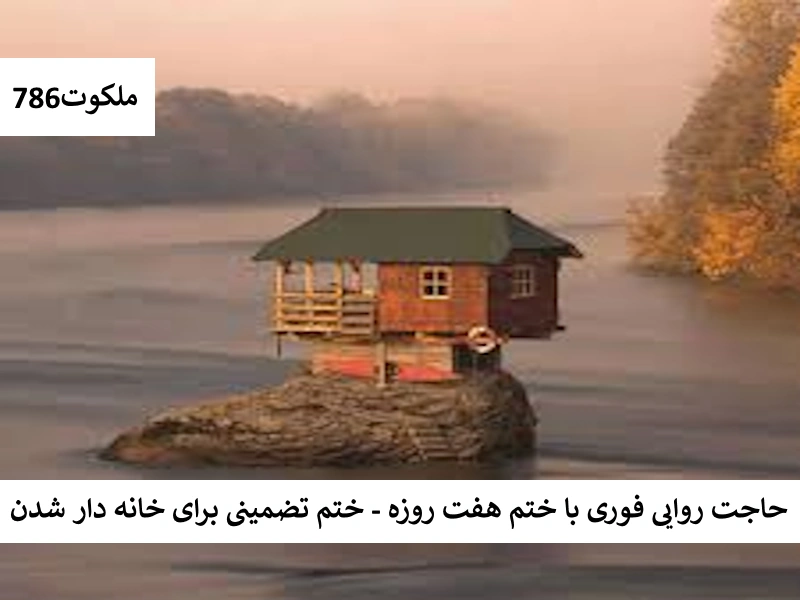 حاجت روایی فوری با ختم هفت روزه - ختم تضمینی برای خانه دار شدن خانه احاديث معصومين عليهم السلام ادعيه و اذكار حرز مجرب دستورالعمل و نسخه مجرب دعا دعا و ختم مجرب دعای حاجت روایی دعای خریدن خانه