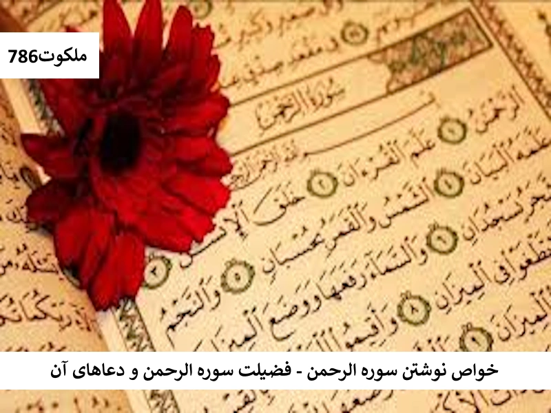 خواص نوشتن سوره الرحمن - فضیلت سوره الرحمن و دعاهای آن رحمان اثار و برکات سوره الرحمن احاديث معصومين عليهم السلام ادعيه و اذكار اسم اعظم خدا دعا و ختم مجرب دعای حاجت روایی