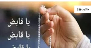 قابض-310x165 احاديث معصومين عليهم السلام ادعيه و اذكار دستورالعمل و نسخه مجرب دعا دعای حاجت روایی 