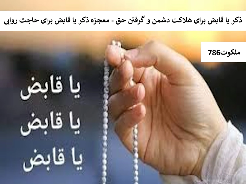 ذکر یا قابض برای هلاکت دشمن و گرفتن حق - معجزه ذکر یا قابض برای حاجت روایی قابض احاديث معصومين عليهم السلام ادعيه و اذكار دستورالعمل و نسخه مجرب دعا دعای حاجت روایی