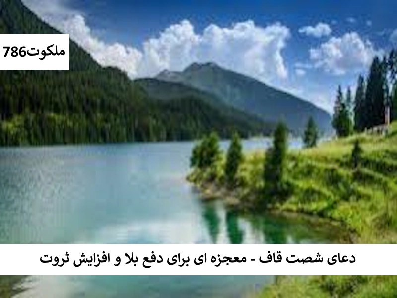 دعای شصت قاف - معجزه ای برای دفع بلا و افزایش ثروت قاف احاديث معصومين عليهم السلام ادعيه و اذكار حرز مجرب دستورالعمل و نسخه مجرب دعا دعا و ختم مجرب دعای حاجت روایی دعای رفع بلا