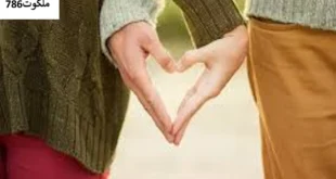 محبت1-310x165 احاديث معصومين عليهم السلام ادعيه و اذكار خواص و فضیلت سوره قدر دستورالعمل و نسخه مجرب دعا دعا و ختم مجرب دعای حاجت روایی مهر و محبت 
