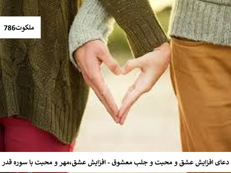 افزایش عشق،مهر و محبت با سوره قدر محبت1 احاديث معصومين عليهم السلام ادعيه و اذكار خواص و فضیلت سوره قدر دستورالعمل و نسخه مجرب دعا دعا و ختم مجرب دعای حاجت روایی مهر و محبت