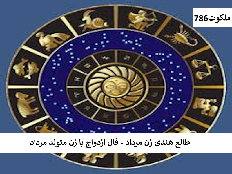 طالع بینی هندی زن مرداد - فال ازدواج با زن متولد مرداد مرداد سرکتاب انلاین