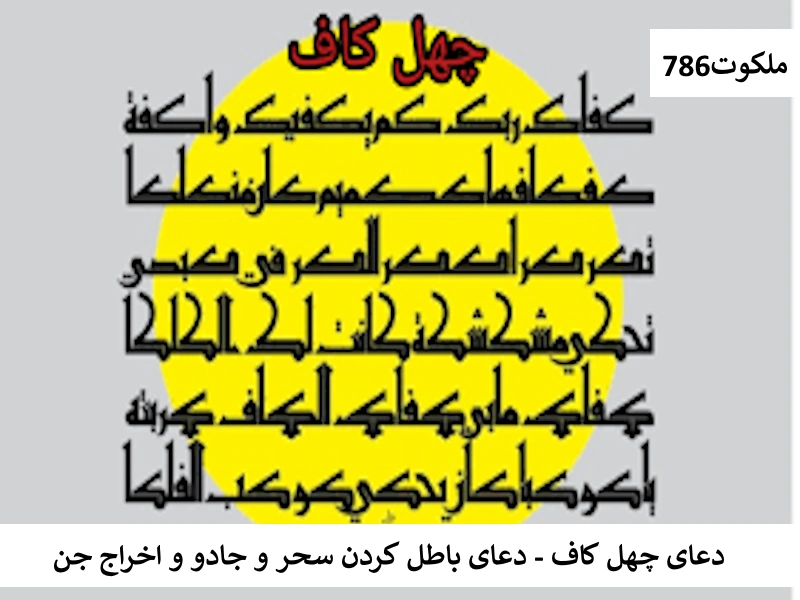 دعای چهل کاف - دعای باطل کردن سحر و جادو و اخراج جن کاف احاديث معصومين عليهم السلام ادعيه و اذكار باطل السحر و چشم زخم حرز مجرب دستورالعمل و نسخه مجرب دعا دعا و ختم مجرب دعای حاجت روایی سحر و جادو و طلسم