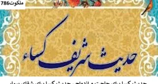 کسا-310x165 احاديث معصومين عليهم السلام ادعيه و اذكار بخت گشایی و ازدواج حرز مجرب دستورالعمل و نسخه مجرب دعا دعا و ختم مجرب دعای حاجت روایی رزق و روزی شفای بیماری 