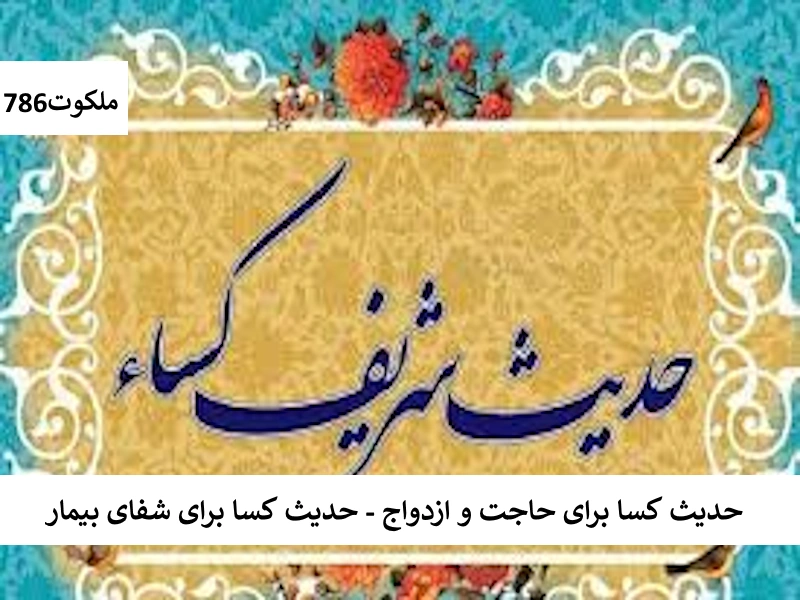 حدیث کسا برای حاجت و ازدواج - حدیث کسا برای شفای بیمار کسا احاديث معصومين عليهم السلام ادعيه و اذكار بخت گشایی و ازدواج حرز مجرب دستورالعمل و نسخه مجرب دعا دعا و ختم مجرب دعای حاجت روایی رزق و روزی شفای بیماری