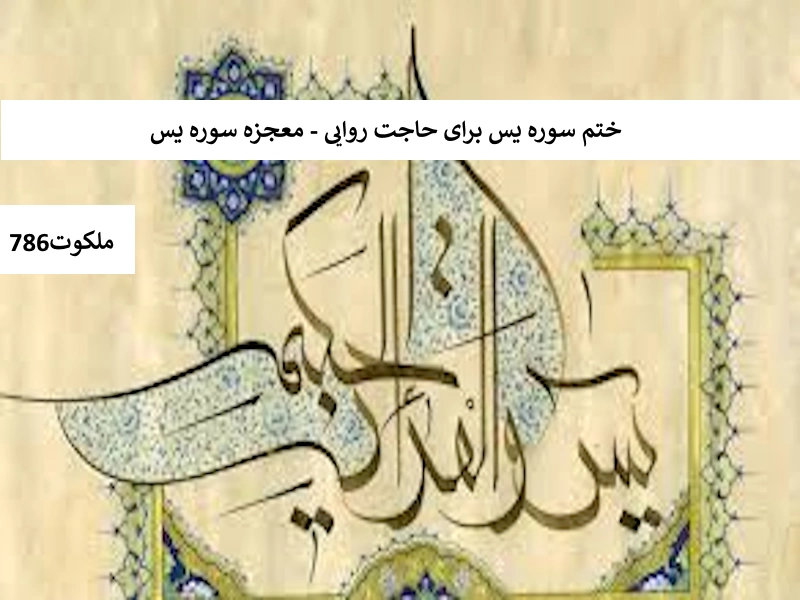 ختم سوره یس برای حاجت روایی - معجزه سوره یس یس1 احاديث معصومين عليهم السلام ادعيه و اذكار دستورالعمل و نسخه مجرب دعا دعا و ختم مجرب دعای حاجت روایی