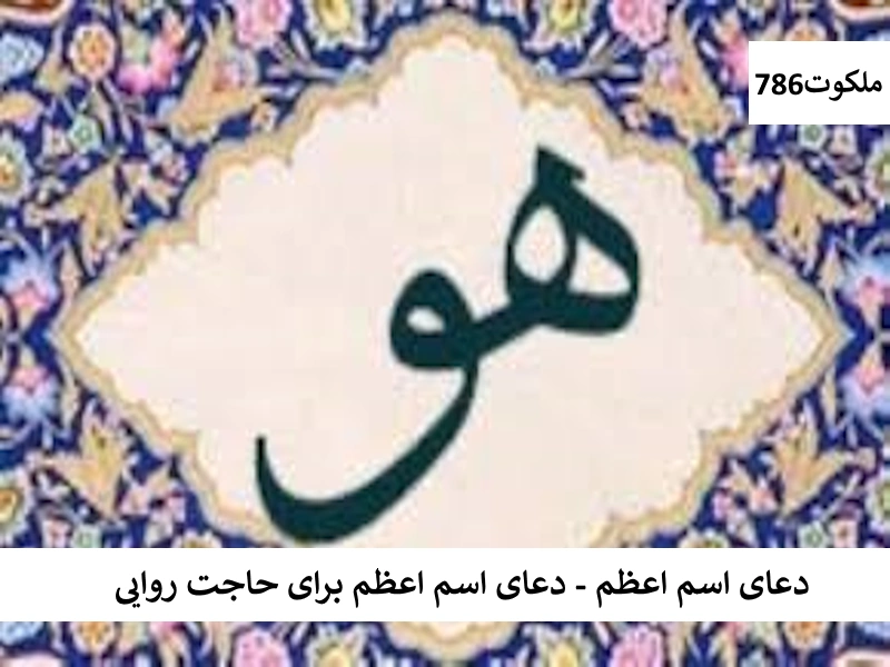 دعای اسم اعظم - دعای اسم اعظم برای حاجت روایی اعظم احاديث معصومين عليهم السلام ادعيه و اذكار اسم اعظم خدا دعا و ختم مجرب دعای حاجت روایی