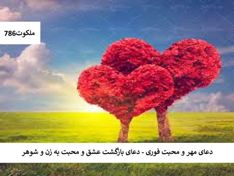 دعای مهر و محبت فوری - دعای بازگشت عشق و محبت به زن و شوهر مهر1 احاديث معصومين عليهم السلام ادعيه و اذكار حرز مجرب دستورالعمل و نسخه مجرب دعا دعا و ختم مجرب دعای حاجت روایی مهر و محبت