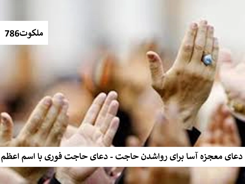 دعای معجزه آسا برای رواشدن حاجت - دعای حاجت فوری با اسم اعظم اعطم احاديث معصومين عليهم السلام ادعيه و اذكار دستورالعمل و نسخه مجرب دعا دعا و ختم مجرب دعای حاجت روایی