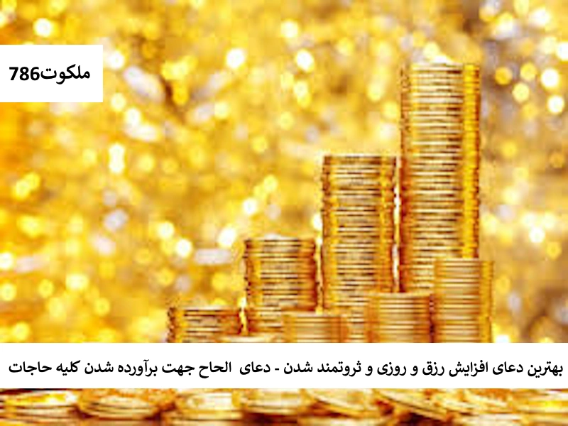 بهترین دعای افزایش رزق و روزی و ثروتمند شدن - دعای الحاح جهت برآورده شدن کلیه حاجات الحاح1 احاديث معصومين عليهم السلام ادعيه و اذكار دستورالعمل و نسخه مجرب دعا دعا و ختم مجرب دعای حاجت روایی رزق و روزی