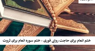 انعام-310x165 احاديث معصومين عليهم السلام ادعيه و اذكار بخت گشایی و ازدواج خواص سوره های قرآنی دستورالعمل و نسخه مجرب دعا دعا و ختم مجرب دعای حاجت روایی رزق و روزی 