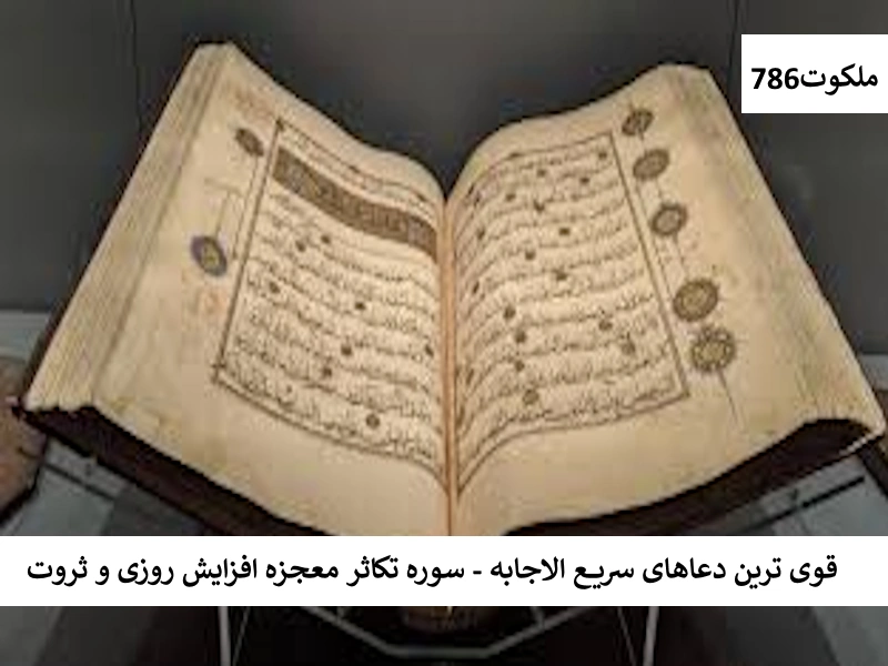 قوی ترین دعاهای سریع الاجابه - سوره تکاثر معجزه افزایش روزی و ثروت تکاثر احاديث معصومين عليهم السلام ادعيه و اذكار پنج آیه معجزه گر قران حرز مجرب خواص سوره های قرآنی دستورالعمل و نسخه مجرب دعا دعا و ختم مجرب دعای حاجت روایی رزق و روزی