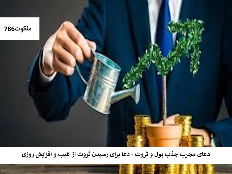 دعای مجرب جذب پول و ثروت - دعا برای رسیدن ثروت از غیب و افزایش روزی ثروت4 احاديث معصومين عليهم السلام ادعيه و اذكار دستورالعمل و نسخه مجرب دعا دعا و ختم مجرب دعای حاجت روایی رزق و روزی