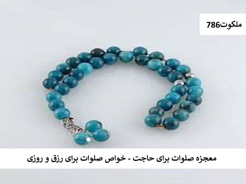 معجزه صلوات برای حاجت - خواص صلوات برای رزق و روزی حاجت2 احاديث معصومين عليهم السلام ادعيه و اذكار اسم اعظم خدا خواص سوره های قرآنی دستورالعمل و نسخه مجرب دعا دعا و ختم مجرب دعای حاجت روایی رزق و روزی