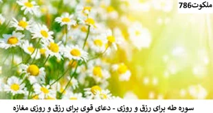 رزق-310x165 احاديث معصومين عليهم السلام ادعيه و اذكار دستورالعمل و نسخه مجرب دعا دعا و ختم مجرب دعای حاجت روایی رزق و روزی 