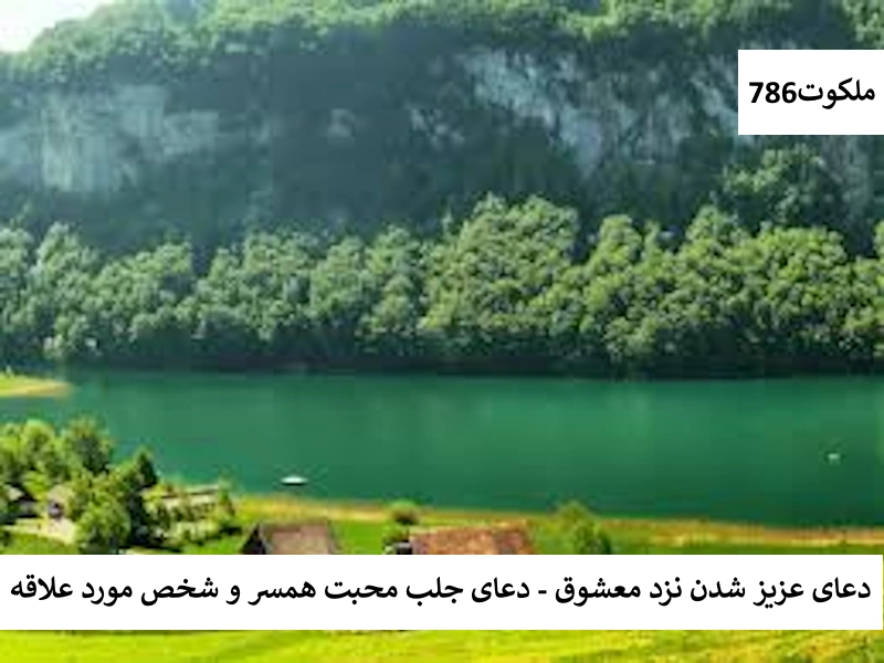 دعای عزیز شدن نزد معشوق - دعای جلب محبت همسر و شخص مورد علاقه محبت3 احاديث معصومين عليهم السلام ادعيه و اذكار بخت گشایی و ازدواج حرز مجرب دستورالعمل و نسخه مجرب دعا دعا و ختم مجرب دعای حاجت روایی مهر و محبت