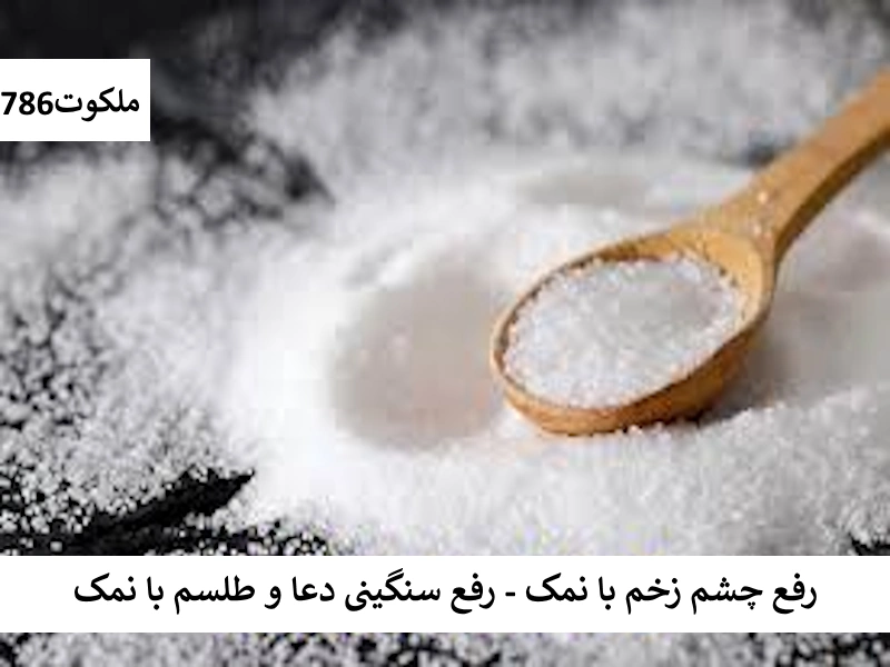 رفع چشم زخم با نمک - رفع سنگینی دعا و طلسم با نمک نمک1 احاديث معصومين عليهم السلام ادعيه و اذكار باطل السحر و چشم زخم دستورالعمل و نسخه مجرب دعا دعا و ختم مجرب دعای حاجت روایی