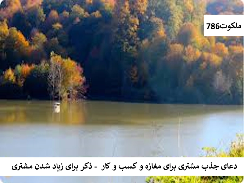 دعای جذب مشتری برای مغازه و کسب و کار - ذکر برای زیاد شدن مشتری کار3 احاديث معصومين عليهم السلام ادعيه و اذكار دستورالعمل و نسخه مجرب دعا دعا و ختم مجرب دعای حاجت روایی دعای گشایش کار رزق و روزی کسب و کار