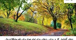 کار4-310x165 احاديث معصومين عليهم السلام ادعيه و اذكار دستورالعمل و نسخه مجرب دعا دعا و ختم مجرب دعای حاجت روایی رزق و روزی کسب و کار 