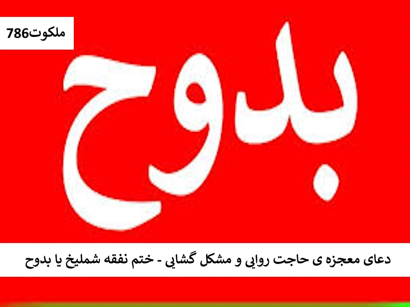 دعای معجزه ی حاجت روایی و مشکل گشایی - ختم نفقه شملیخ یا بدوح بدوح احاديث معصومين عليهم السلام احضار جن و موکل و روح ادعيه و اذكار دستورالعمل و نسخه مجرب دعا دعا و ختم مجرب دعای حاجت روایی