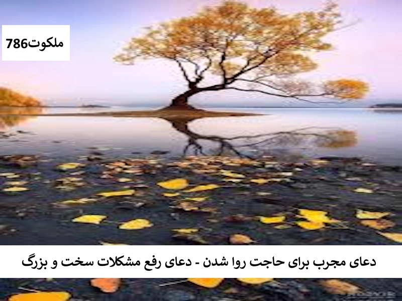 دعای مجرب برای حاجت روا شدن - دعای رفع مشکلات سخت و بزرگ حاجت3 احاديث معصومين عليهم السلام ادعيه و اذكار دستورالعمل و نسخه مجرب دعا دعا و ختم مجرب دعای حاجت روایی دعای رفع مشکلات و گرفتاری