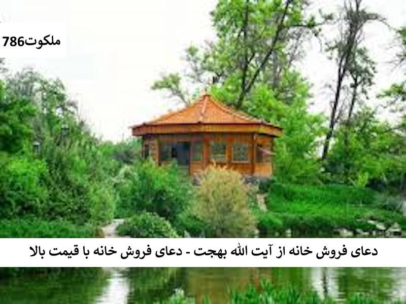 دعای فروش خانه از آیت الله بهجت - دعای فروش خانه با قیمت بالا خانه2 احاديث معصومين عليهم السلام ادعيه و اذكار حرز مجرب دستورالعمل و نسخه مجرب دعا دعا و ختم مجرب دعای حاجت روایی دعای خریدن خانه