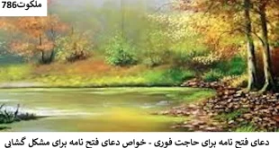 فتح-310x165 احاديث معصومين عليهم السلام ادعيه و اذكار حرز مجرب دستورالعمل و نسخه مجرب دعا دعا و ختم مجرب دعای حاجت روایی 
